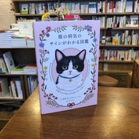 『 猫の病気のサインがわかる図鑑　～体調不良や痛みを見逃さないために』