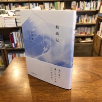 『 航海記　Notes from a Voyage』赤井 都(著)スワスティカ・ハルシュ・ジャジュ(訳) 発行：山小屋ブックス