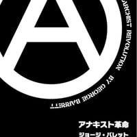 アナキスト革命/ジョージ・バレット(著)鈴木靖之(訳)
発行：マヌケ出版社
