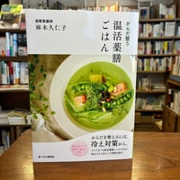 『からだ整う　温活薬膳ごはん』