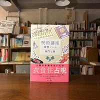 『呪術講座 実習ノート』加門七海(著) 発行：ＫＡＤＯＫＡＷＡ
