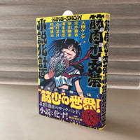 『小説集　筋肉少女帯小説化計画』大槻ケンヂ 他　発行：ＫＡＤＯＫＡＷＡ