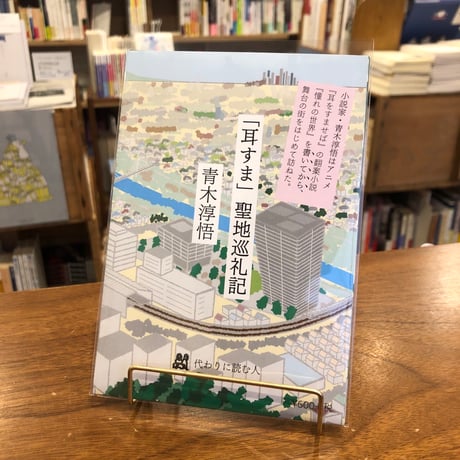 マップ型冊子『「耳すま」聖地巡礼記』青木淳悟、発行所：代わりに読む人　＃リトルプレス