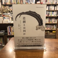 『悲劇とは何か』テリー・イーグルトン(著)大橋　洋一(訳) 発行：平凡社