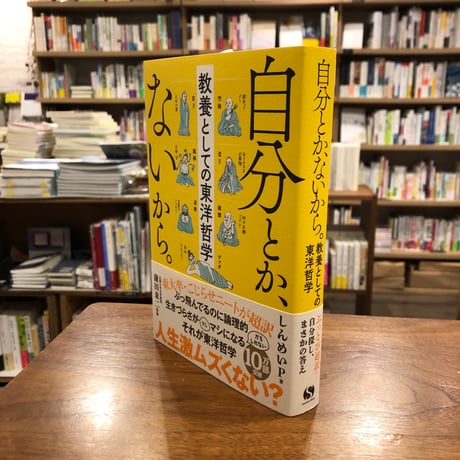 『自分とか、ないから。　教養としての東洋哲学』しんめいP(著/文) 発行：サンクチュアリ出版