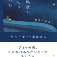 孤独をのぞき込む　秘密の読書会/小川 洋子(著)東畑 開人(著)
発行：講談社