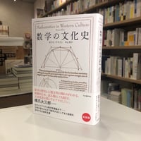 『数学の文化史』モリス・クライン(著)中山 茂(訳) 発行：河出書房新社