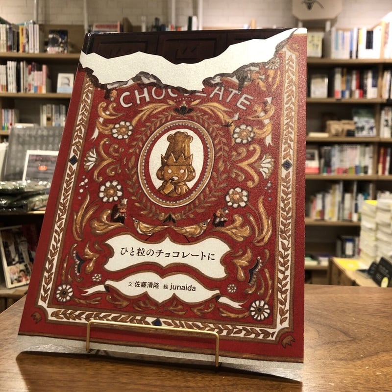 junaida ひと粒のチョコレートに★ジュナイダ　福音館 ひと粒のチョコレートに｜福音館書店