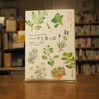『ちょっとひとつみ ハーブと菜っぱ』庄野 幸子(著) 発行：婦人之友社