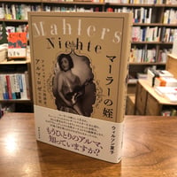 『マーラーの姪 アウシュヴィッツの指揮者、アルマ・ロゼの生涯』