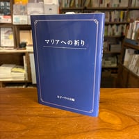『マリアへの祈り』女子パウロ会(編) 発行：女子パウロ会