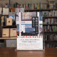 『海峡の向こうの隣人たち 稚内市役所からサハリンへ、駐在員の軌跡』三谷 将(文・絵) 発行：花伝社
