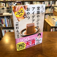 『ますます常識やぶりのアイデアおやつ 「材料４つまで」の１００レシピ』syun cooking 大和書房