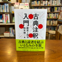 『古典注釈入門 歴史と技法』鈴木 健一(著) 発行：筑摩書房