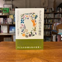 『子どもの性の多様性 セクシュアル・アイデンティティとジェンダー・アイデンティティの探求を支えるために』佐々木 掌子(著) 発行：ちとせプレス