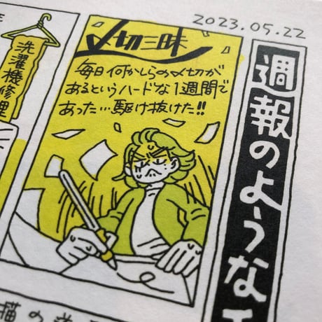 セキサトコ『週報のような手書きの記録』 　#よはく舎刊行本