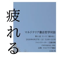 《26/06/27会場参加申込用》第11回マルジナリア書店哲学対話　テーマ「疲れる」
