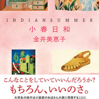 小春日和 インディアン・サマー/金井 美恵子(著)
発行：河出書房新社