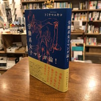 『労働系女子マンガ論！』トミヤマユキコ