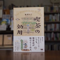 『喫茶の効用』飯塚めり(文・絵) 発行：晶文社