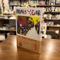 『関西かくし味』井上理津子