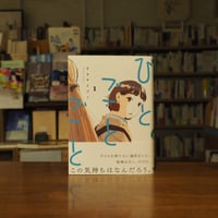 《サイン本》『ひとごとごと　1 』オカヤイヅミ(著) 発行：ＫＡＤＯＫＡＷＡ