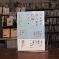『オンナを黙らせる政治とメディア 女性たちから見た「言論の自由」の現在地』三浦 まり(編著)林 香里(編著)中野 麻美(著)岡野 八代(著)浜田 敬子(著)田中 東子(著) 発行：花伝社