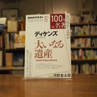 『１００分 ｄｅ 名著 ディケンズ『大いなる遺産』 河野 真太郎(著) 発行：NHK出版