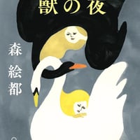 獣の夜/森絵都(著)
発行：朝日新聞出版