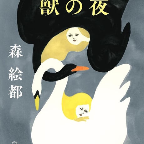 獣の夜/森絵都(著)
発行：朝日新聞出版