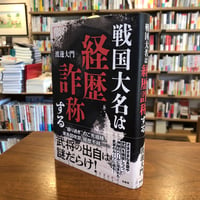 『戦国大名は経歴詐称する』渡邊大門