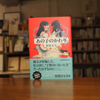 『あの子のかわり』紗倉 まな(著) 発行：河出書房新社