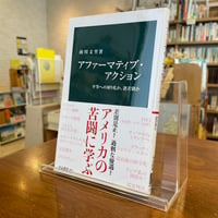 『アファーマティブ・アクション』