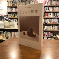 『整体対話読本　こどもと整体』川﨑智子
