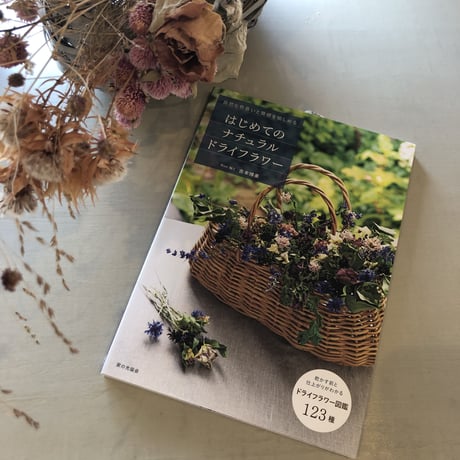 吉本博美『はじめてのナチュラルドライフラワー 自然な色合いと質感を愉しめる』　#分倍河原の本