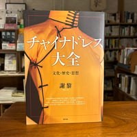 『チャイナドレス大全 文化・歴史・思想』