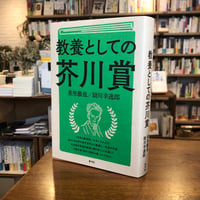 『教養としての芥川賞』重里徹也(著)助川幸逸郎(著) 発行：青弓社