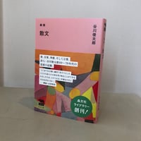 『新版　散文』谷川俊太郎(著) 発行：晶文社