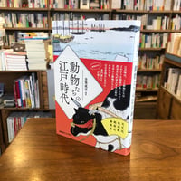 『動物たちの江戸時代』井奥成彦(編) 発行：慶應義塾大学出版会