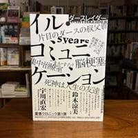 『イル・コミュニケーション―余命5年のラッパーが病気を哲学する』ダースレイダー(著) 発行：ライフサイエンス出版