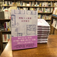 『間取りと妄想』大竹昭子、ハルキ文庫
