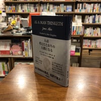 『人は考えたとおりの人間になる』ジェームズ・アレン(著)栁平 彬(訳)　田畑書店