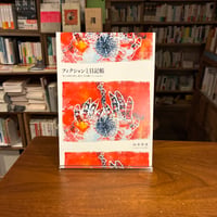 『フィクションと日記帳』山本浩貴（いぬのせなか座）　#リトルプレス