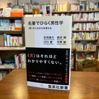 《サイン本》『名著でひらく男性学〈男〉のこれからを考える』杉田俊介、西井 開、川口 遼、天野 諭