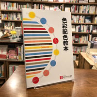 『色彩配色教本』一般社団法人日本カラリスト協会　発行：誠文堂新光社