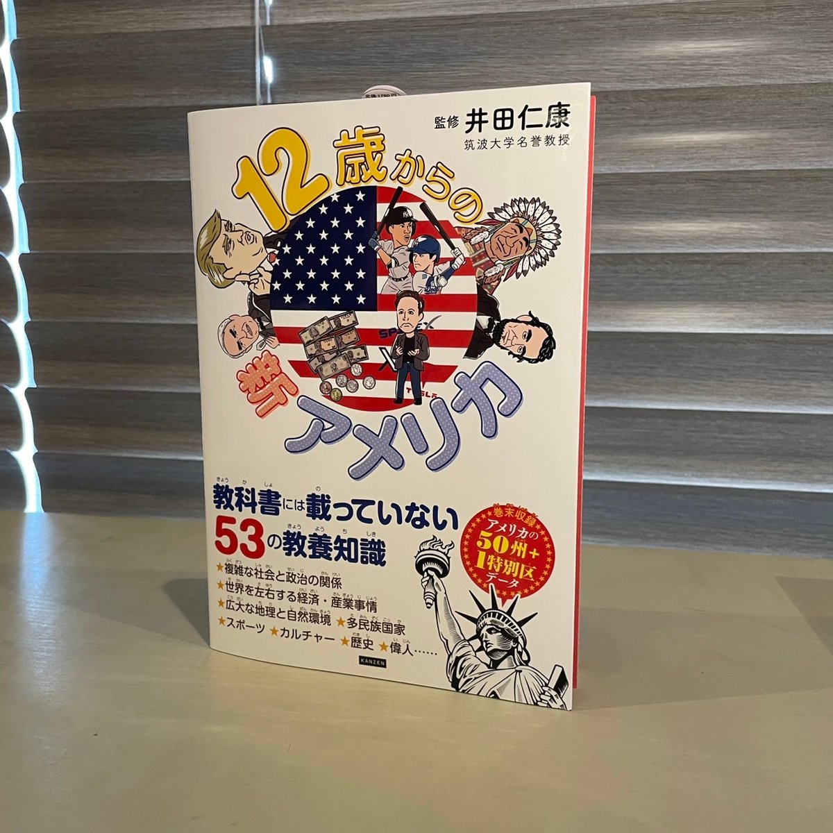 『12歳からの新アメリカ』井田仁康(監修) 発行：カンゼン