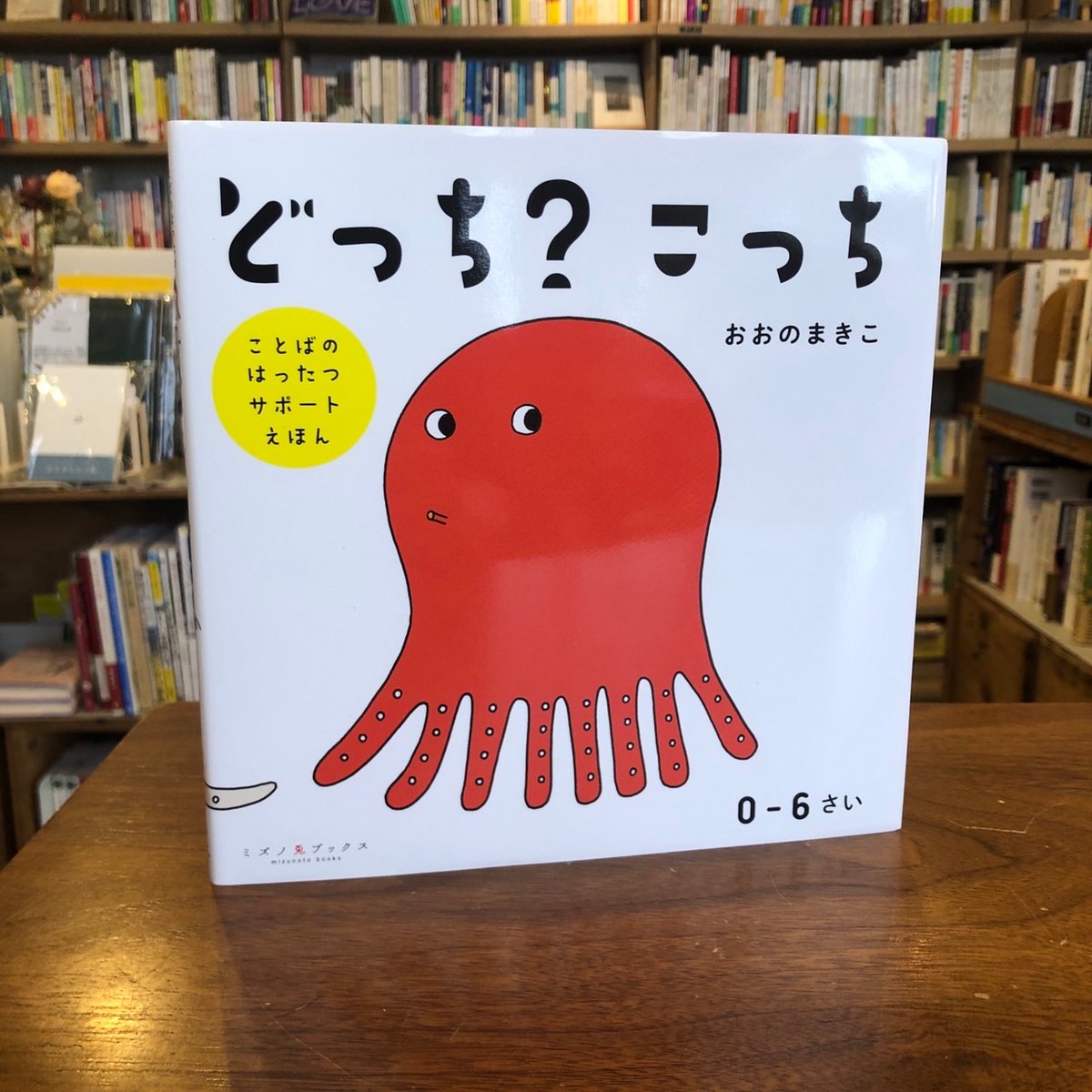 サイン本》 『どっち？ こっち』おおの まきこ(文・絵) 発行：ミズノ兎