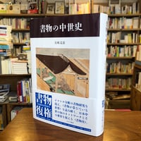 『 書物の中世史　新装版』五味文彦(著) 発行：みすず書房