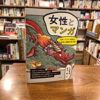 『女性とマンガ 日本・アジア・欧米の自由と規制を切り開く』大城 房美(編著)長池 一美(編著) 発行：青弓社