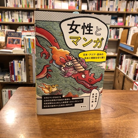 『女性とマンガ 日本・アジア・欧米の自由と規制を切り開く』大城 房美(編著)長池 一美(編著) 発行：青弓社